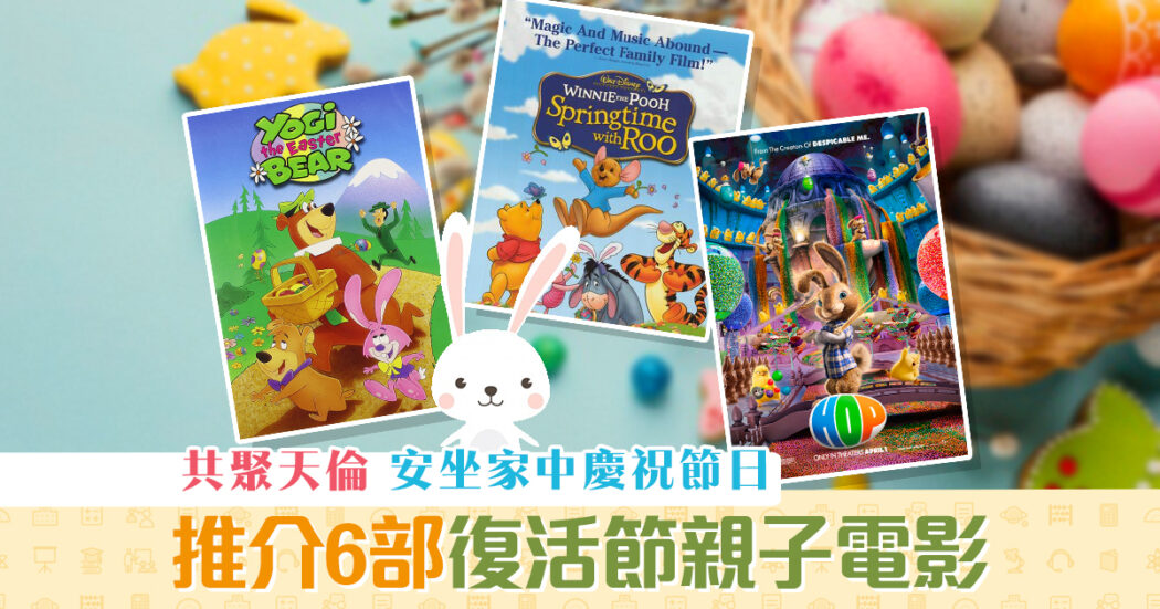 復活2021-復活節-親子電影