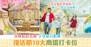 週末親子遊-復活節2021-商場打卡