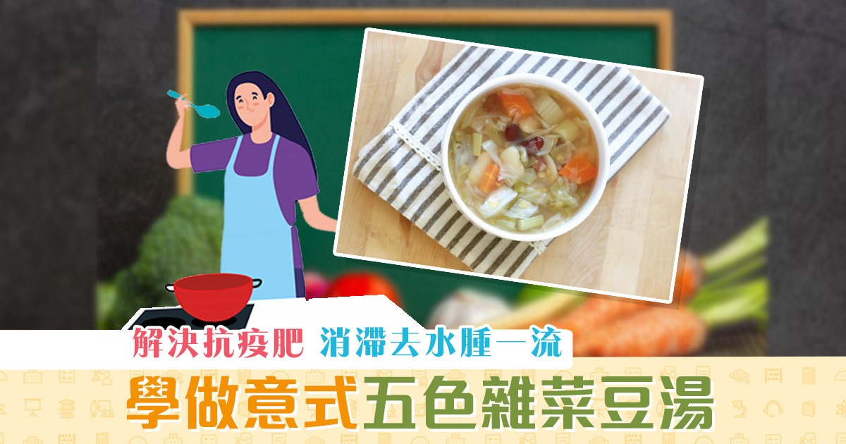健康資訊-抗疫-意式菜湯-消滯