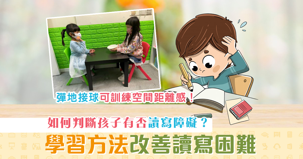 子女教養-讀寫障礙-學習