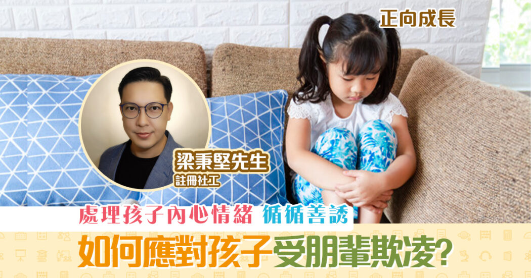 正向成長-註冊社工-梁秉堅-欺凌-處理方法