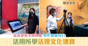 【職涯焦點｜職場KOL】 活用 多媒體 製作 為香港海事博物館製作 數碼 項目
