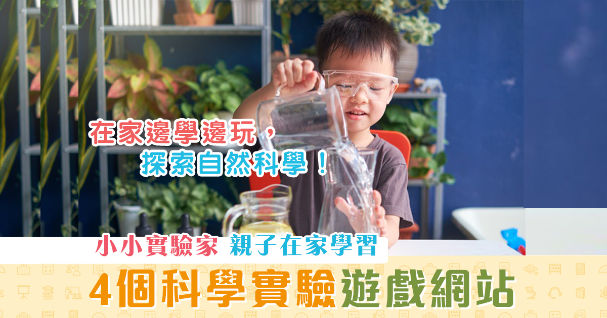 在家學習-邊學邊玩-科學實驗