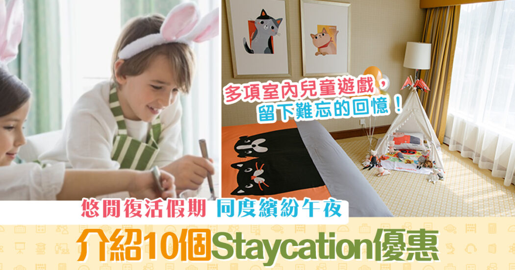 週末親子遊-復活節2021-酒店優惠-staycation