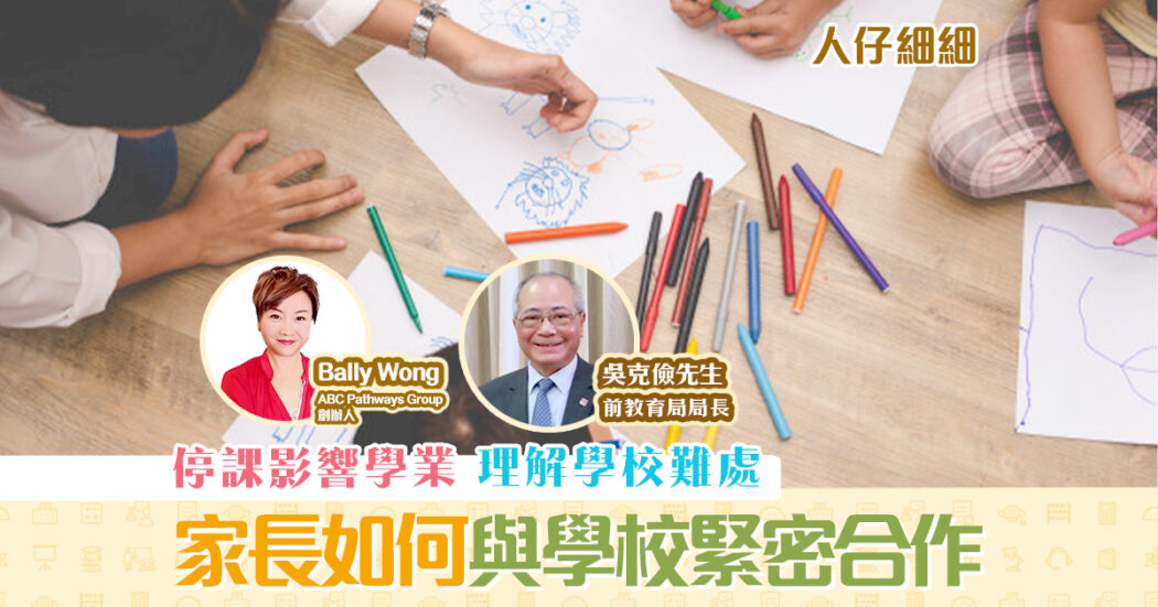 在家學習-停課-家長學校-緊密合作