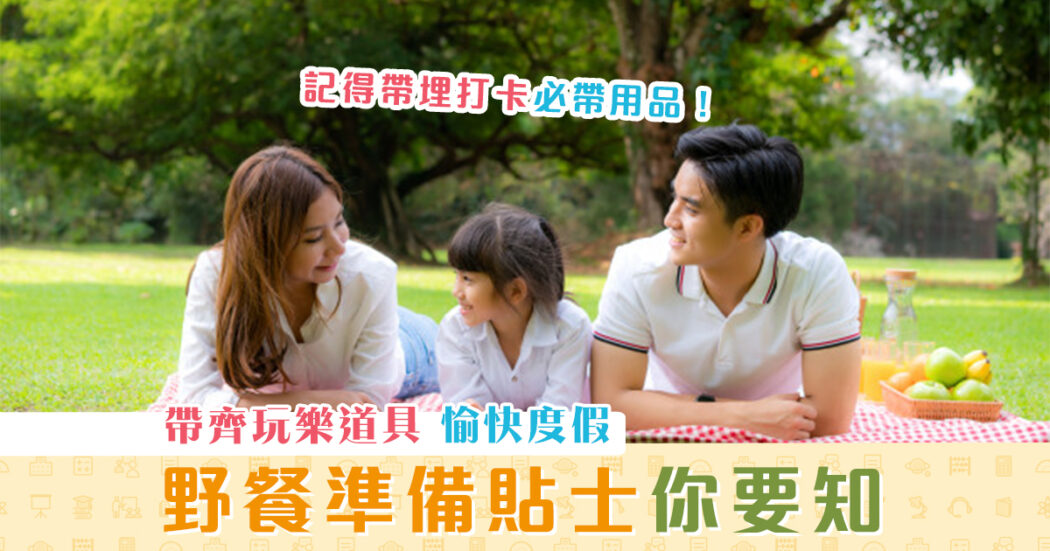 週末親子遊-野餐準備-貼士