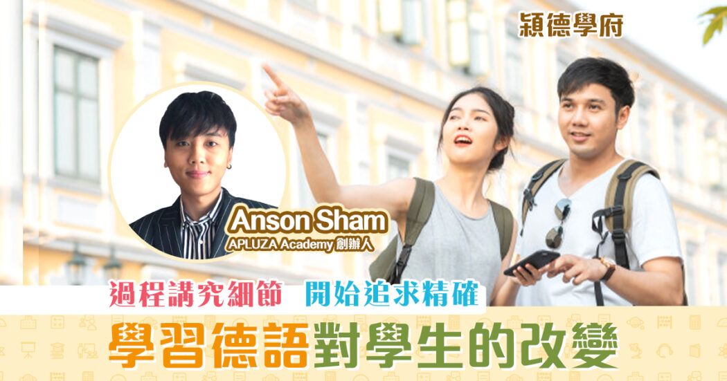 㯋德學府-anson-sham-德語-優點-改變