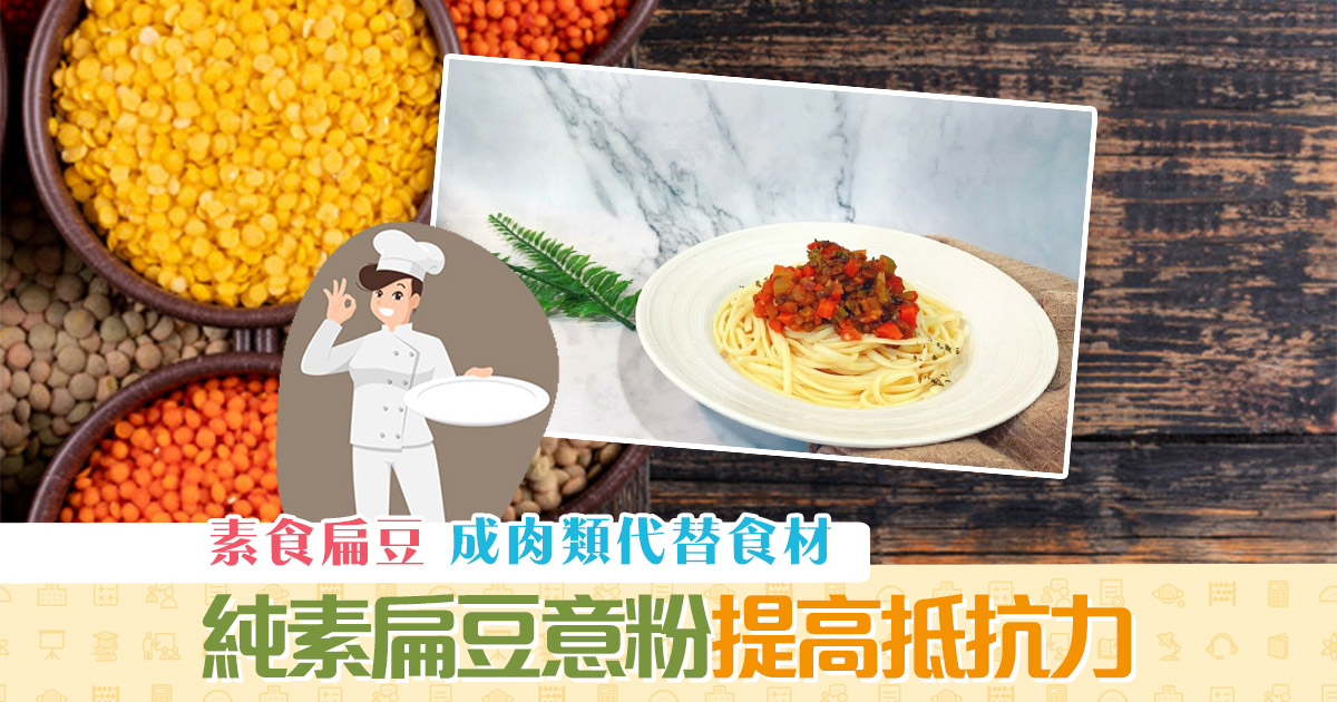 健康資訊-扁豆-營養主食-素食
