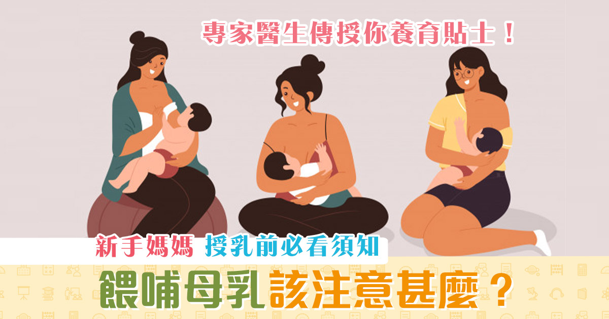 健康資訊-母乳-新手媽媽