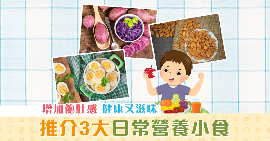 健康資訊-日常-營養小食-健康