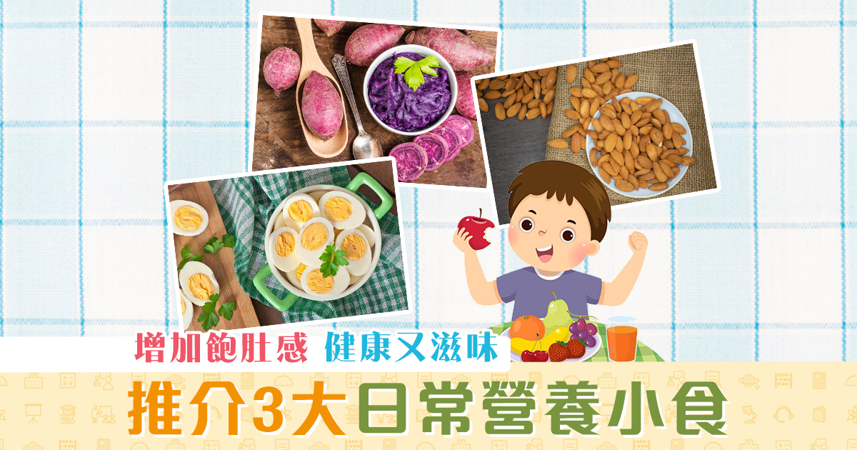 健康資訊-日常-營養小食-健康