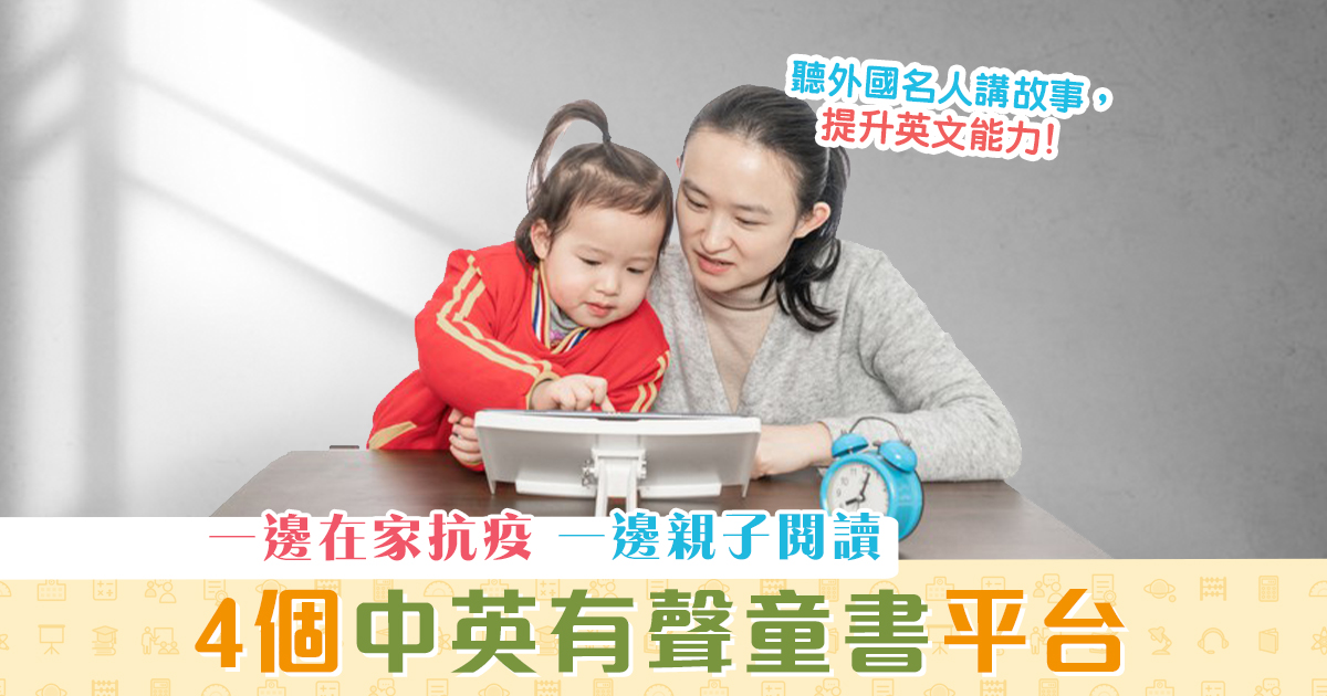 在家學習-有聲童書-寓學習於趣味