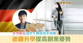 【㯋德學府 | Anson Sham】 德國升學 對香港學生的優勢