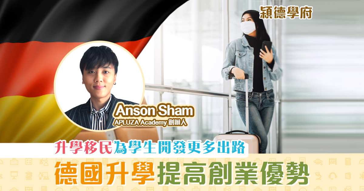 㯋德學府-Anson-Sham-德國升學-香港學生-優勢