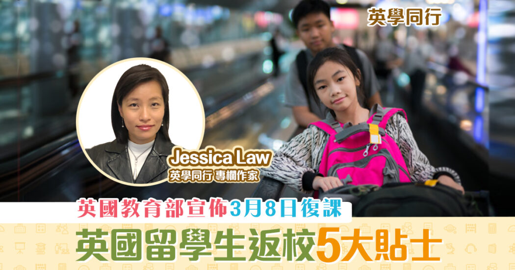 英學同行-Jessica-Law-英國復課-留學生-回英-準備