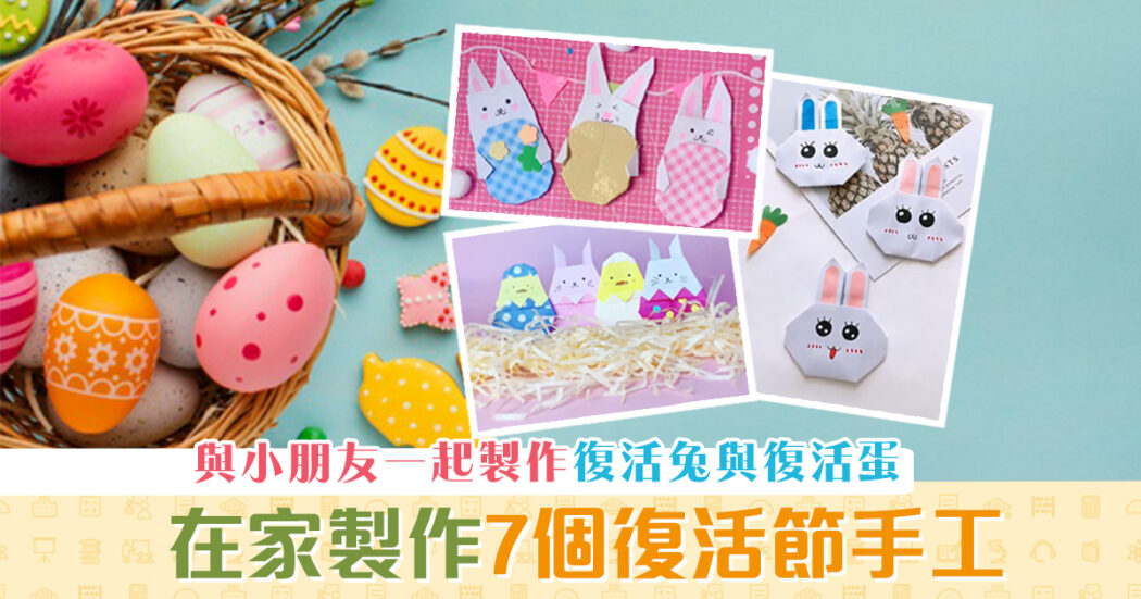 親子活動-7個-復活節小手工-教學