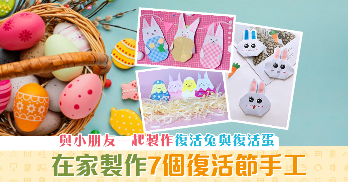 【親子活動】7個 復活節小手工 教學