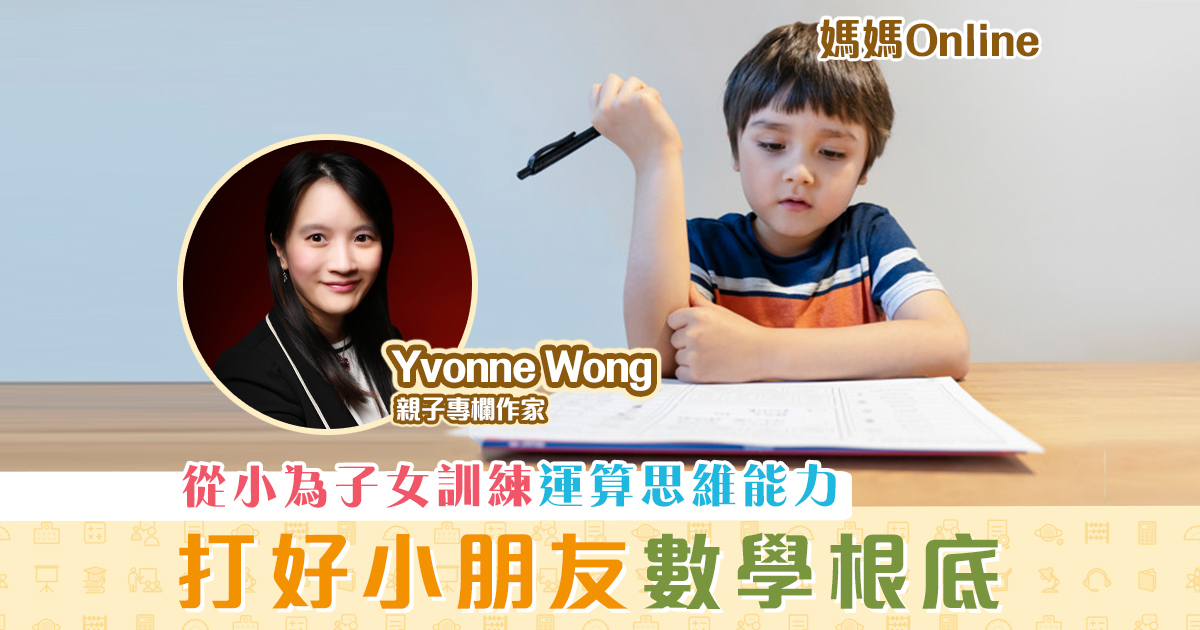 媽媽online-yvonne-wong-學習-數學-好處