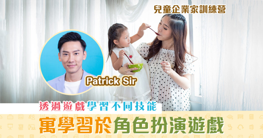 patrick-sir-兒童企業家訓練營-孩子-扮演遊戲-下