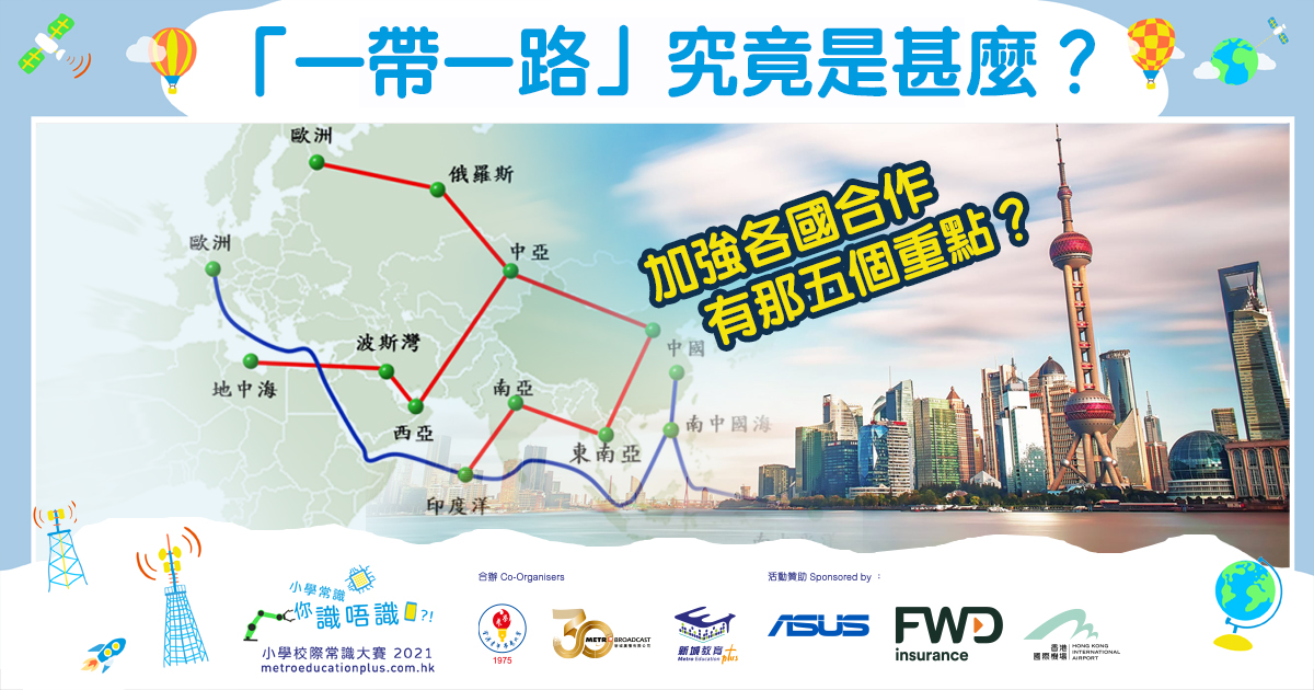 【小學常識】 一帶一路 知多啲