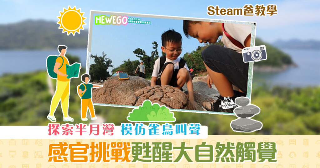 Steam爸教學-Hewego-探索香港-半月灣-甦醒-大自然的觸覺