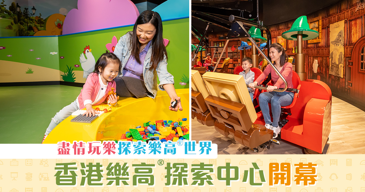 【親子活動】 二度玩轉 香港樂高®探索中心