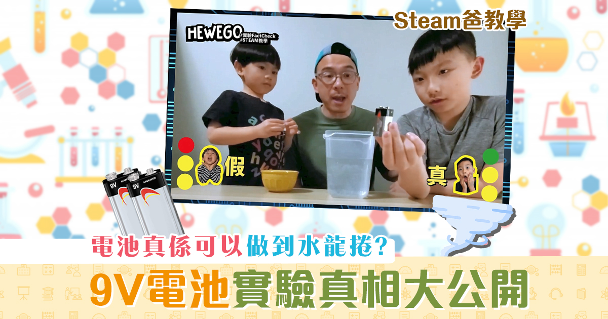 【Steam爸教學｜Hewego】 9V電池 的3個實驗真相