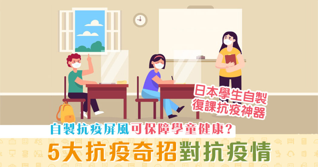 全城抗炎-五大-抗疫奇招-自製屏風