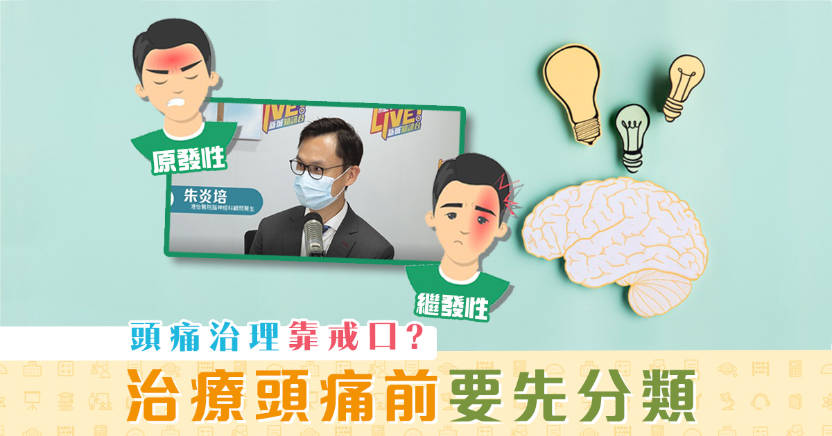健康資訊-分辨-原發性-繼發性-頭痛