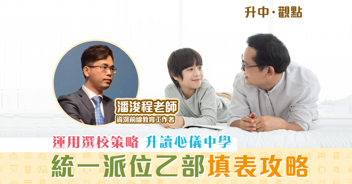 【升中・觀點｜潘浚程老師】Band 1學生「 統一派位 」乙部分「保險線」設定法