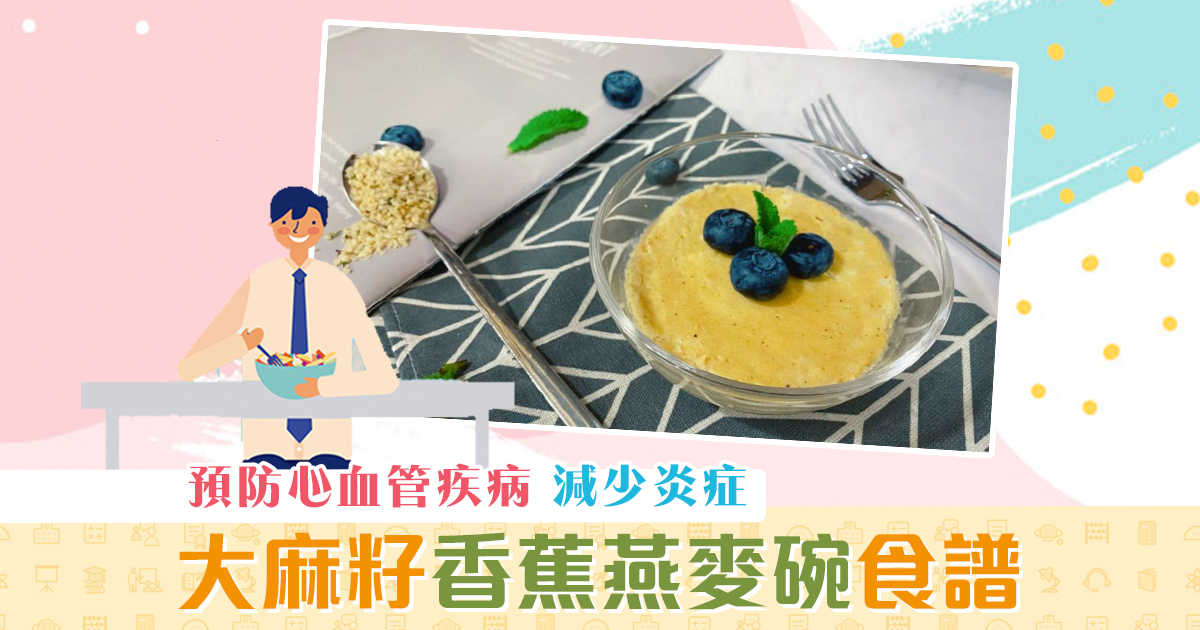 健康資訊-抗疫食譜-大麻籽-香蕉-燕麥碗