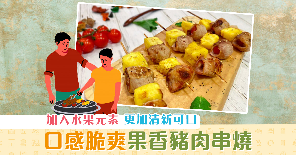 健康資訊-抗疫食譜-果香豬肉-串燒