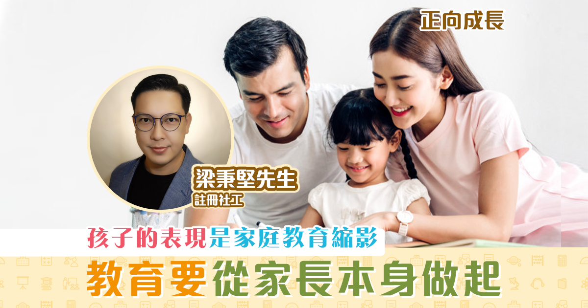 正向成長-註冊社工-梁秉堅-孩子-家庭教育-縮影