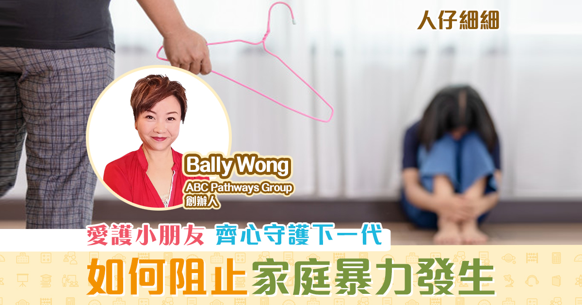 子女成長-愛護-小朋友-阻止-暴力