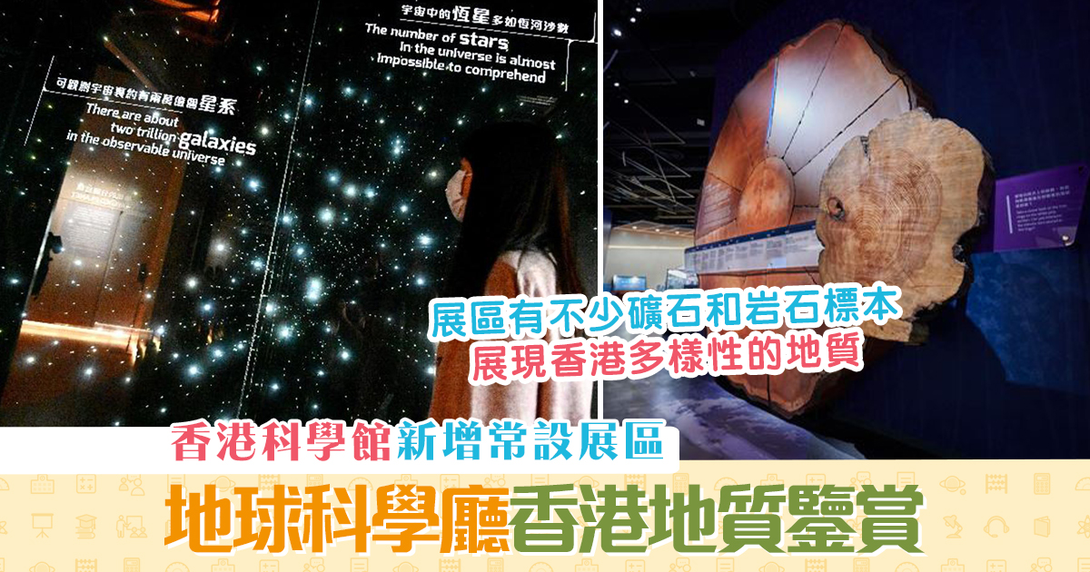 週末親子遊-香港科學館-地球科學廳