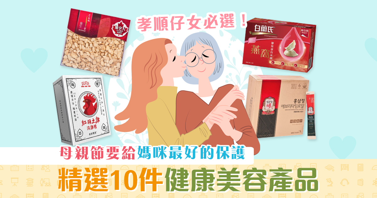 【母親節2021】送禮提案！必買美容 健康產品 幫媽媽保健康