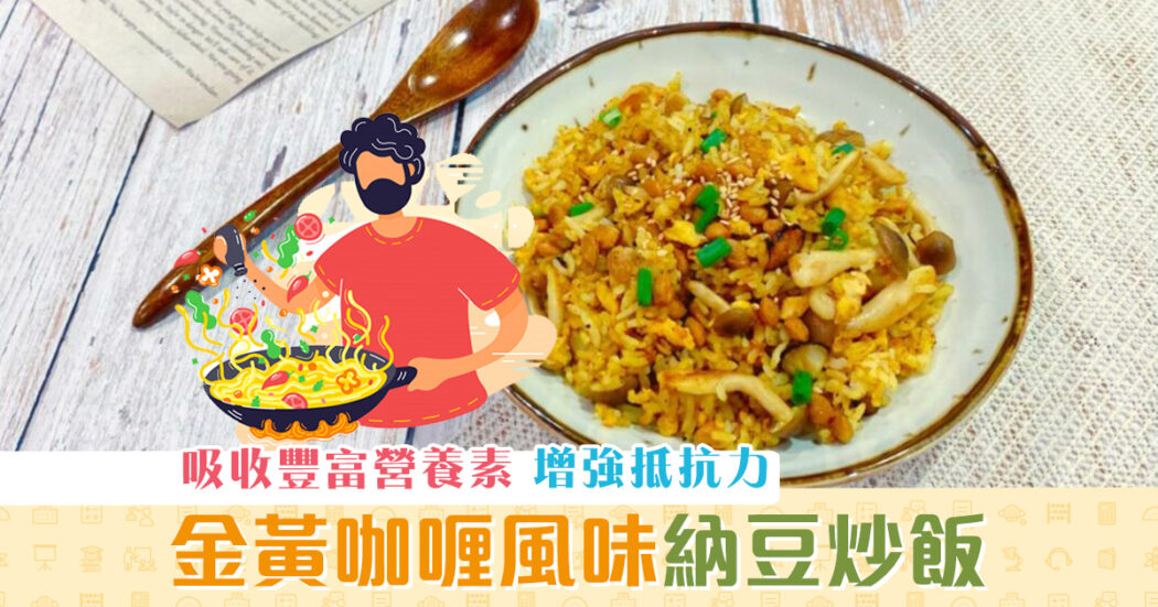 健康資訊-咖喱風味-納豆-炒飯