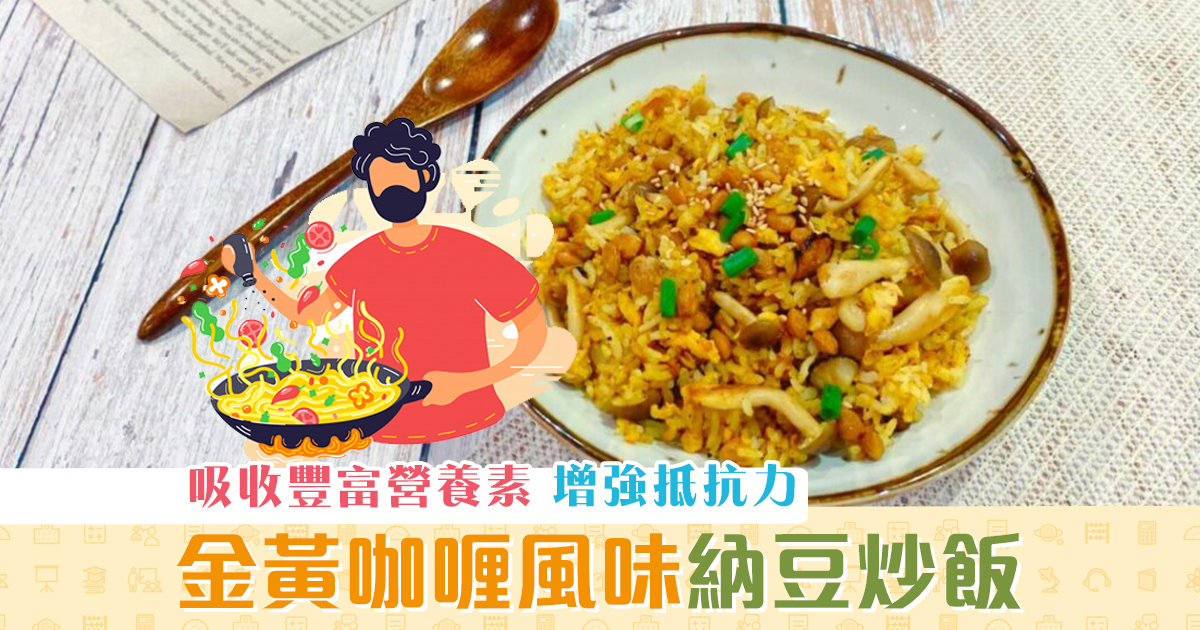 健康資訊-咖喱風味-納豆-炒飯