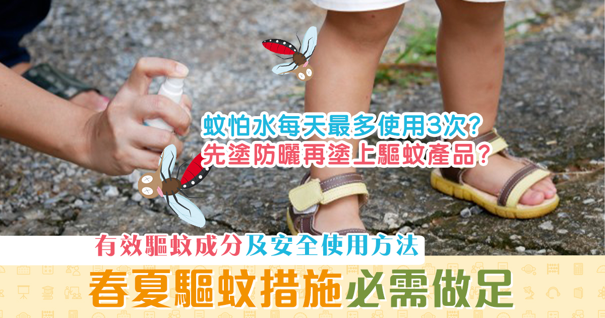 消委會報告-蚊怕水-驅蚊-安全使用