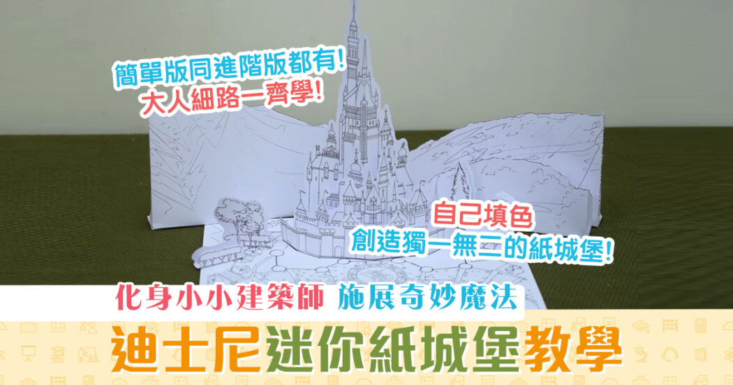 親子活動-diy-迪士尼-迷你紙城堡