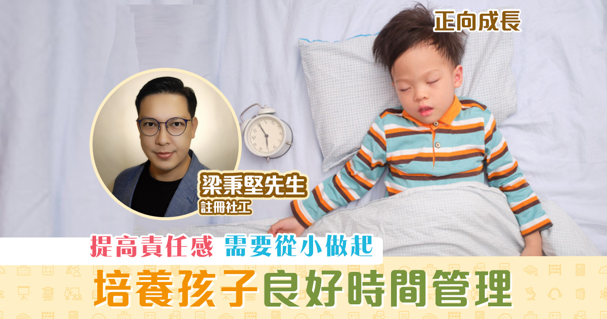 正向成長-註冊社工-梁秉堅-時間管理-習慣