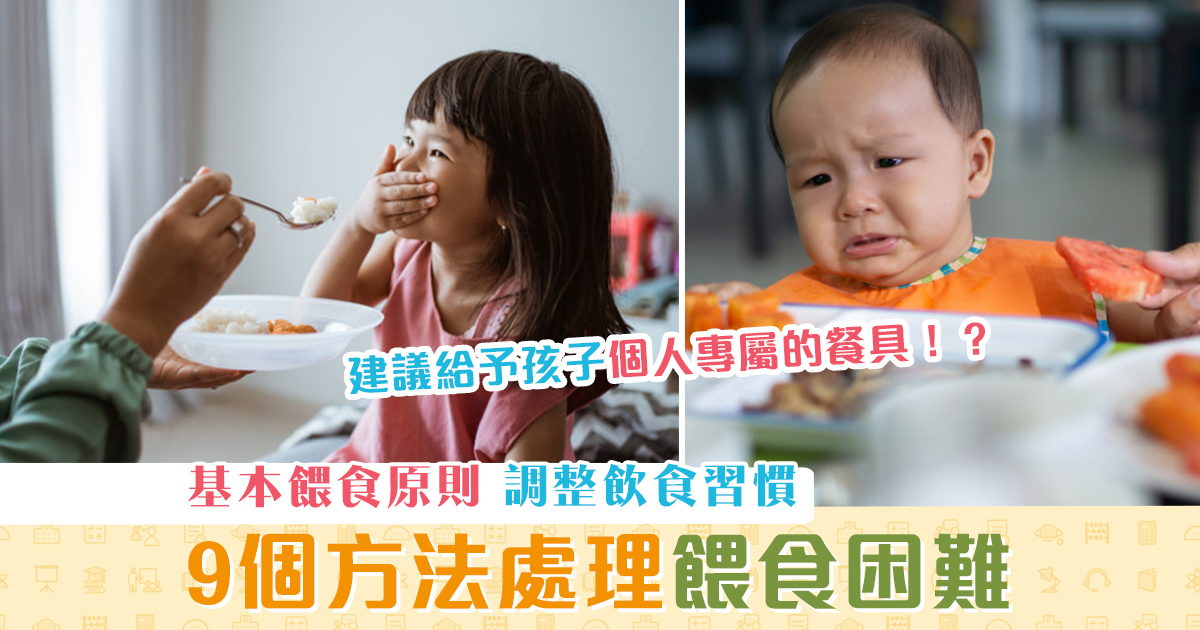 子女教養-餵食困難-應對方法