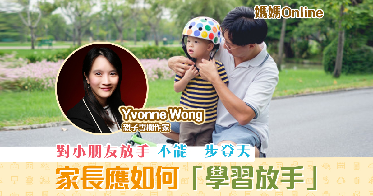 媽媽online-yvonne-wong-家長-學習放手