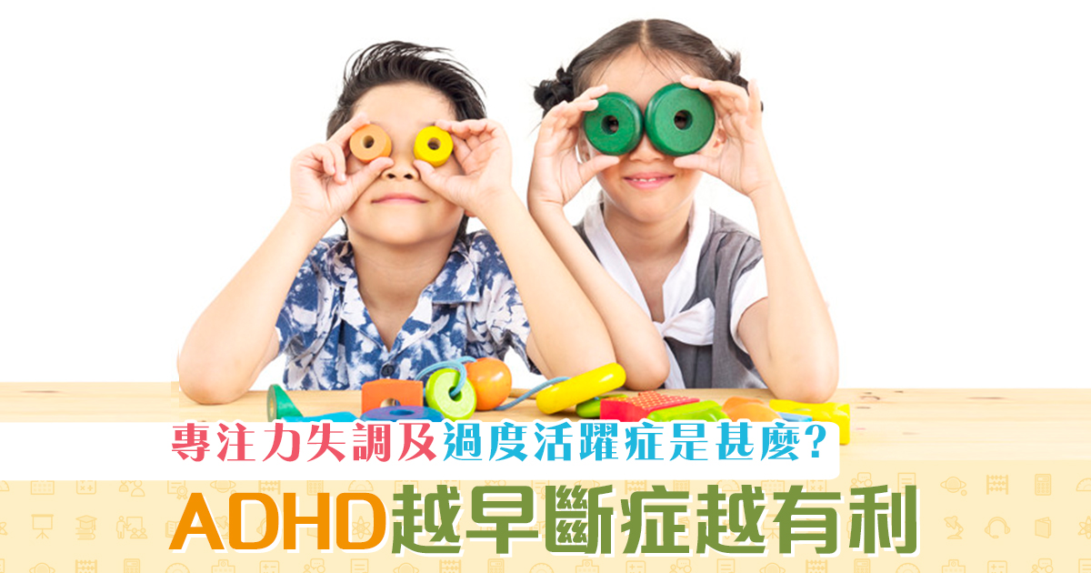 子女教養-ADHD-早斷症-有利