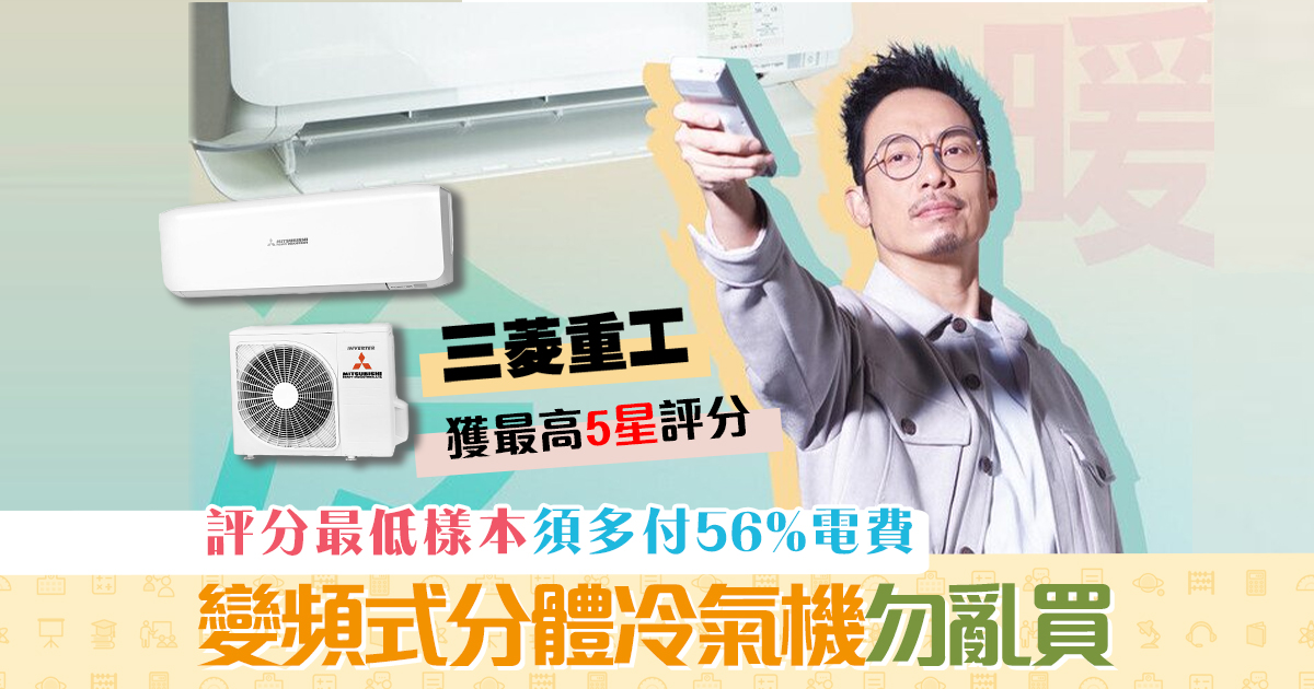 消委會報告-變頻式分體冷氣機-勿亂買