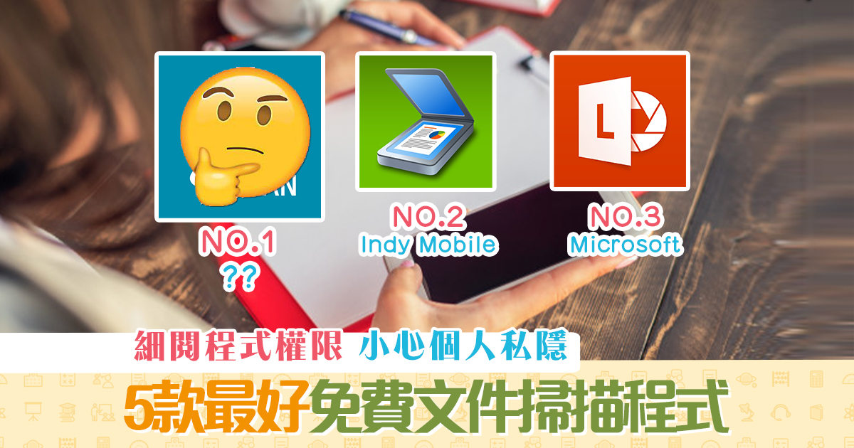 消委會-5款-免費-文件掃描-應用程式