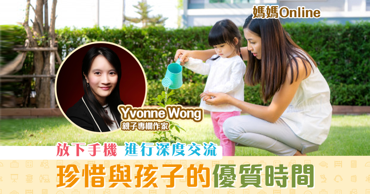 媽媽online-yvonne-wong-放下手機-珍惜-優質時間