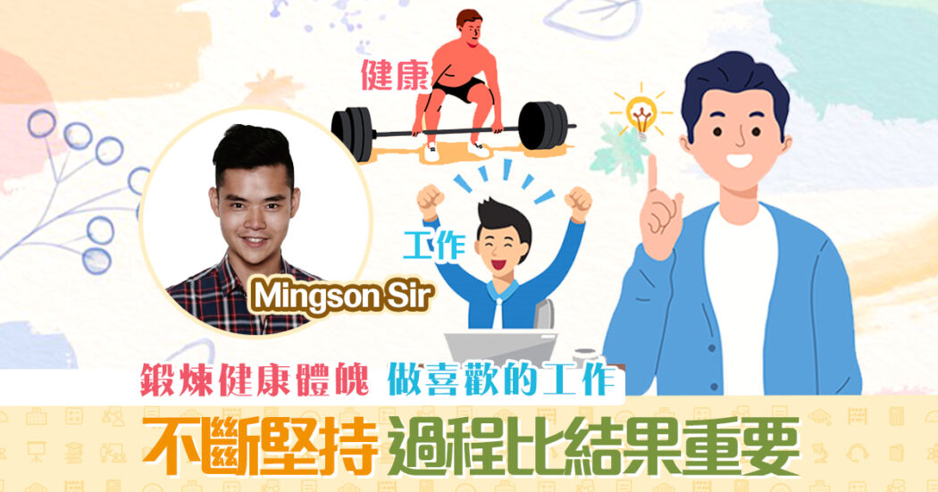 mingson-sir分享-生涯發展-如果我18歲我不會-下