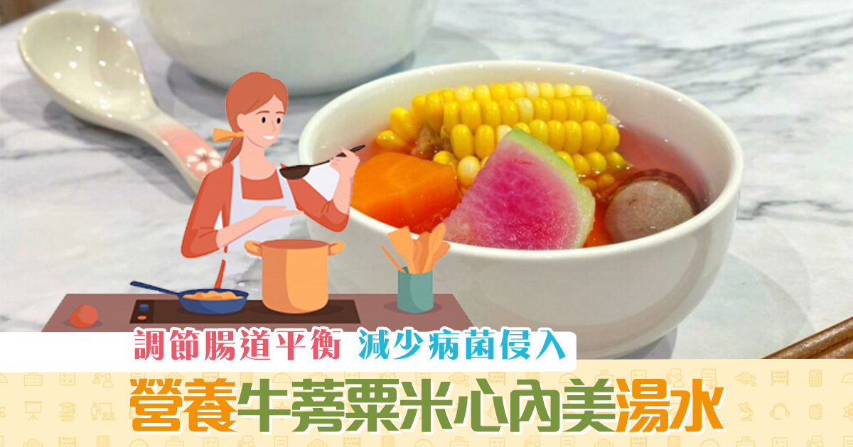 健康資訊-牛蒡-心內美-湯水