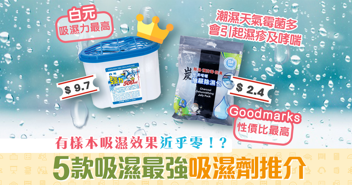 消委會-5款-最強-吸濕劑